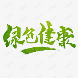 健康字设计方案[健康字体创意图片]