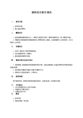 c语言课程设计摘要,c语言程序设计课设报告