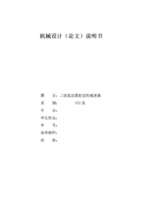 二级直齿轮减速器课程设计说明书,二级齿轮减速器课程设计说明书完整图纸