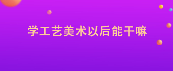 平面设计师是干嘛的,平面设计师干啥的