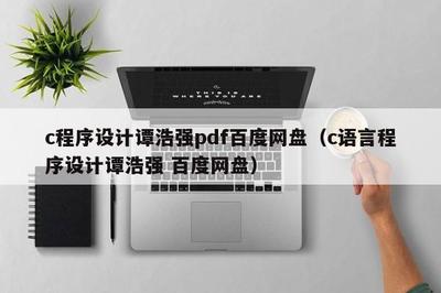 c程序设计谭浩强百度云,谭浩强c语言程序设计pdf百度网盘