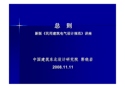 民用建筑电气设计规范jgj162008,民用建筑电气设计规范JGJ162019