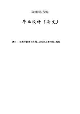 轴类零件数控加工工艺设计,轴类零件数控加工工艺设计方案