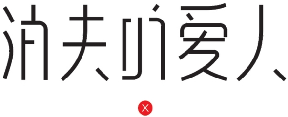 小说文字设计,小说字体制作软件