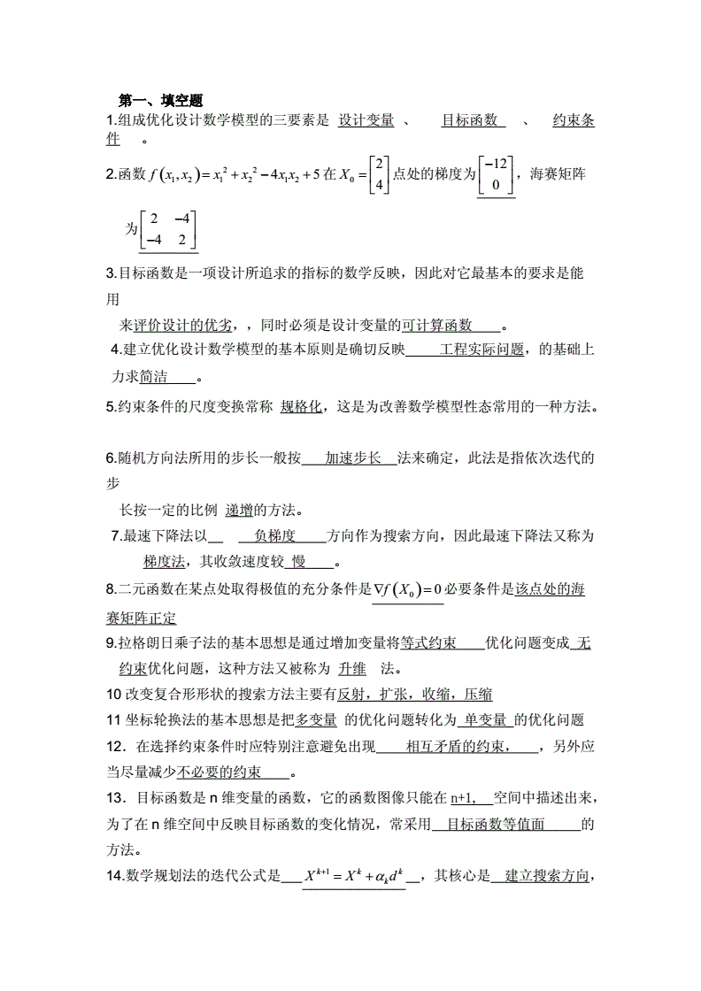 机械优化设计课程设计,机械优化设计知识点