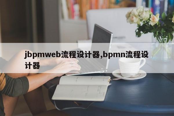 jbpmweb流程设计器,bpmn流程设计器