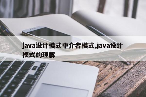 java设计模式中介者模式,java设计模式的理解