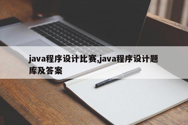 java程序设计比赛,java程序设计题库及答案