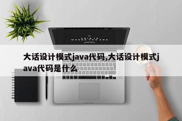 大话设计模式java代码,大话设计模式java代码是什么