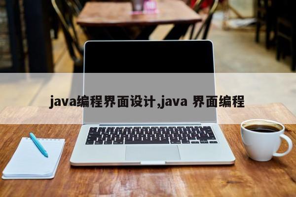 java编程界面设计,java 界面编程