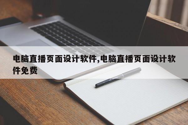 电脑直播页面设计软件,电脑直播页面设计软件免费