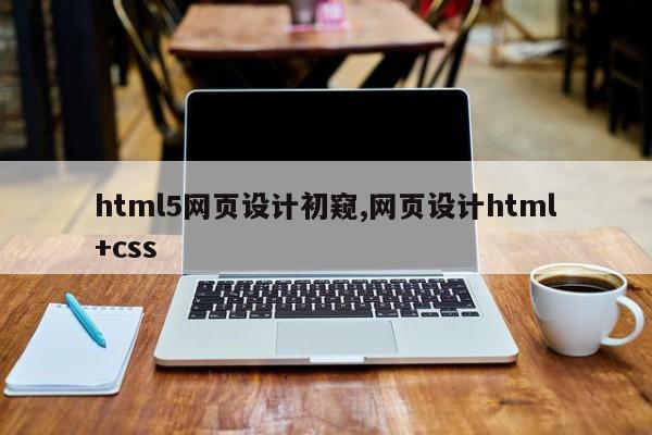 html5网页设计初窥,网页设计html+css