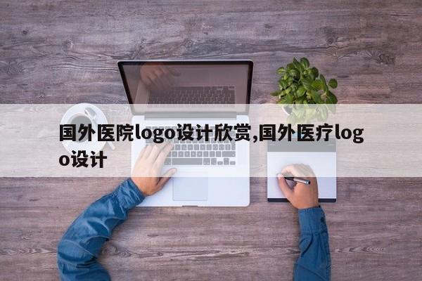 国外医院logo设计欣赏,国外医疗logo设计