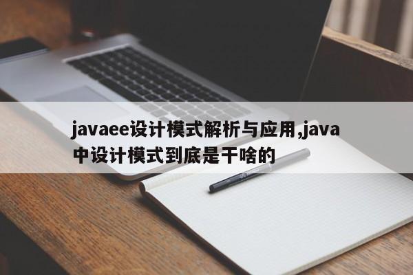 javaee设计模式解析与应用,java中设计模式到底是干啥的