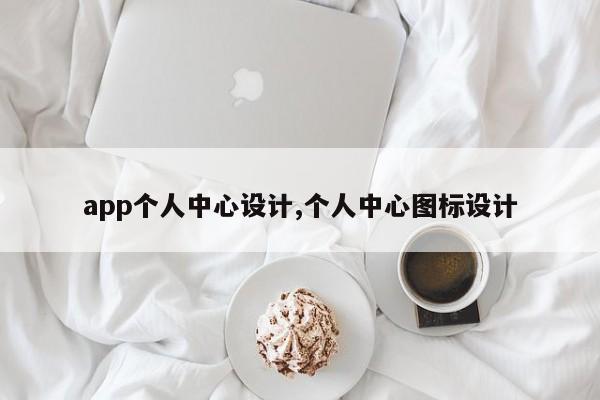 app个人中心设计,个人中心图标设计