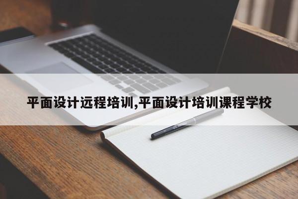 平面设计远程培训,平面设计培训课程学校