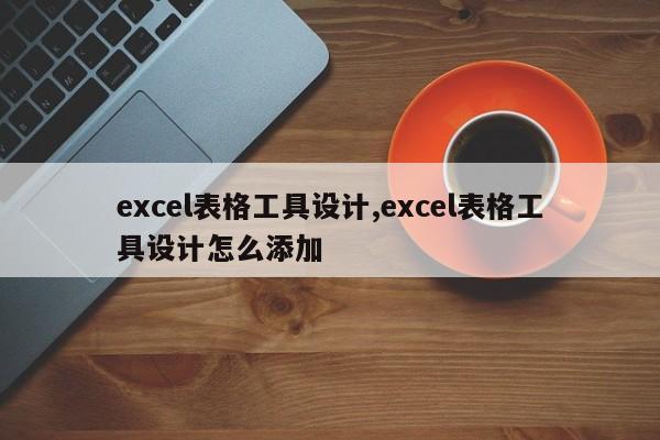 excel表格工具设计,excel表格工具设计怎么添加