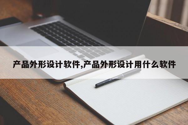 产品外形设计软件,产品外形设计用什么软件