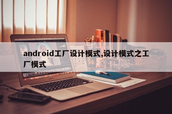 android工厂设计模式,设计模式之工厂模式