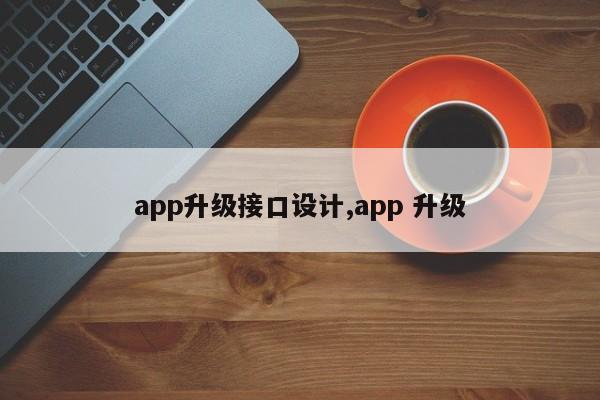 app升级接口设计,app 升级