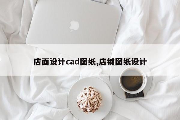 店面设计cad图纸,店铺图纸设计