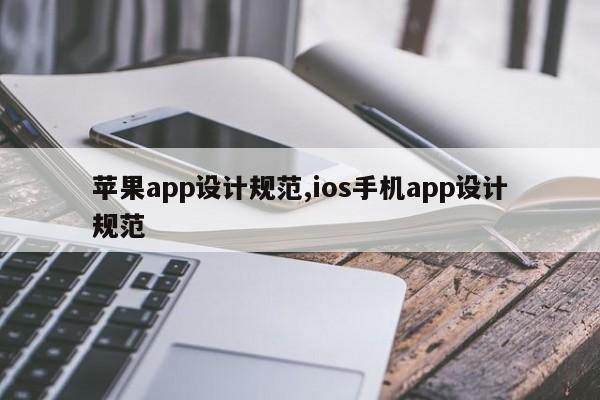 苹果app设计规范,ios手机app设计规范