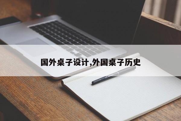 国外桌子设计,外国桌子历史