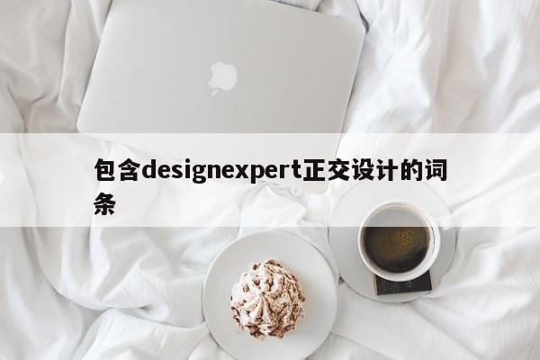 包含designexpert正交设计的词条