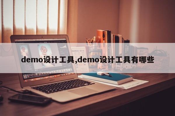 demo设计工具,demo设计工具有哪些