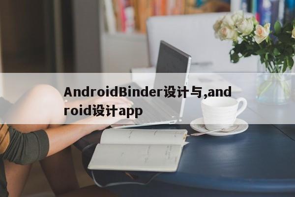 AndroidBinder设计与,android设计app