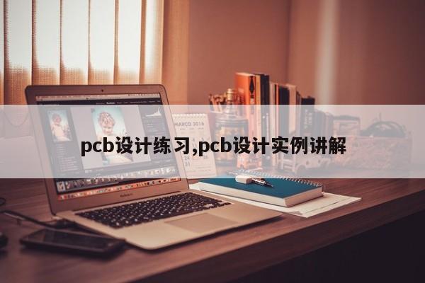 pcb设计练习,pcb设计实例讲解