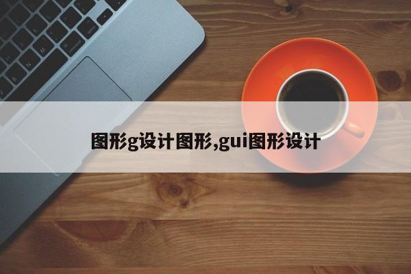 图形g设计图形,gui图形设计