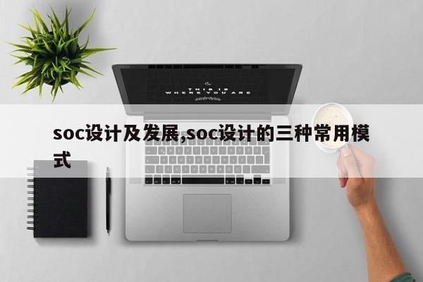 soc设计及发展,soc设计的三种常用模式